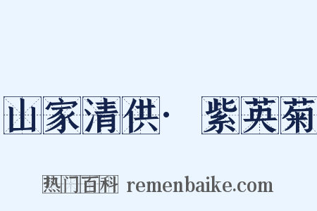 山家清供·紫英菊是什么意思的图片